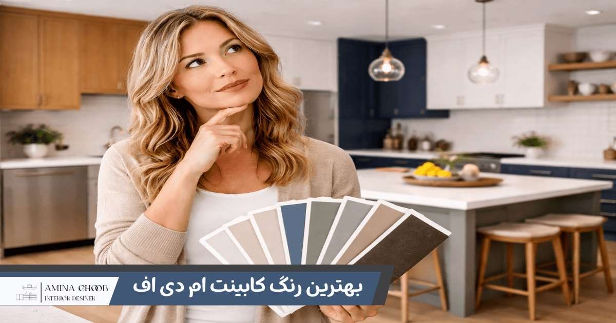 بهترین رنگ کابینت ام دی اف