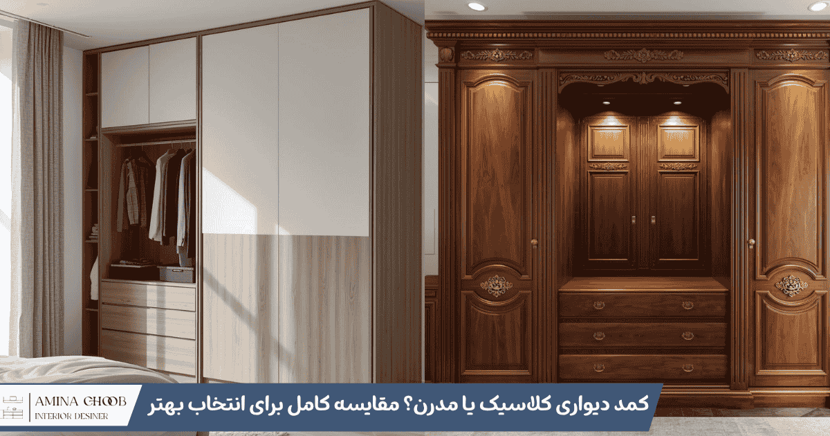 کمد دیواری کلاسیک یا مدرن؟ مقایسه کامل برای انتخاب بهتر