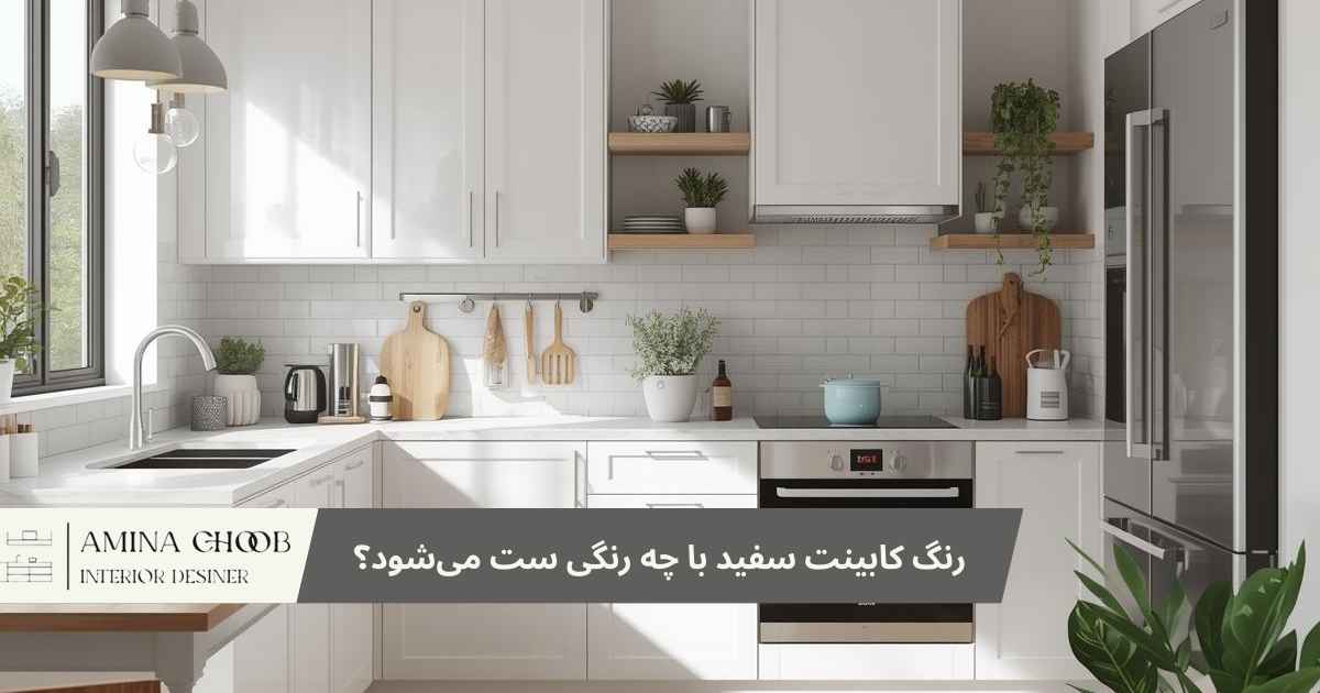 رنگ کابینت سفید با چه رنگی ست می‌شود؟ ۷ ترکیب ترند ۲۰26