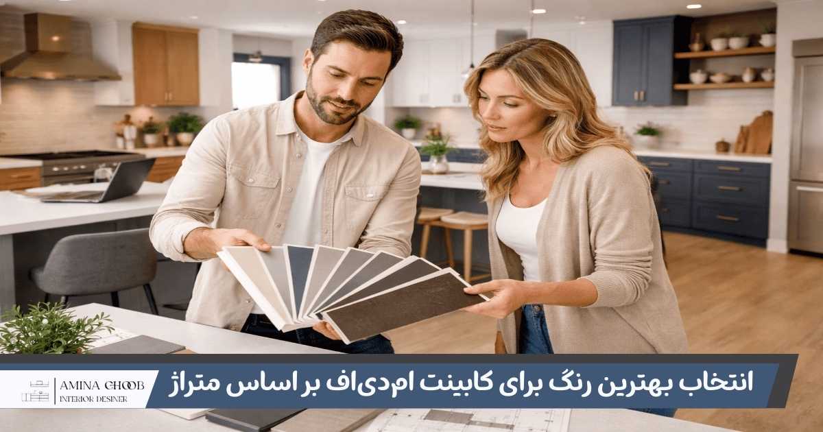 بهترین رنگ برای کابینت ام&zwnj;دی&zwnj;اف بر اساس متراژ