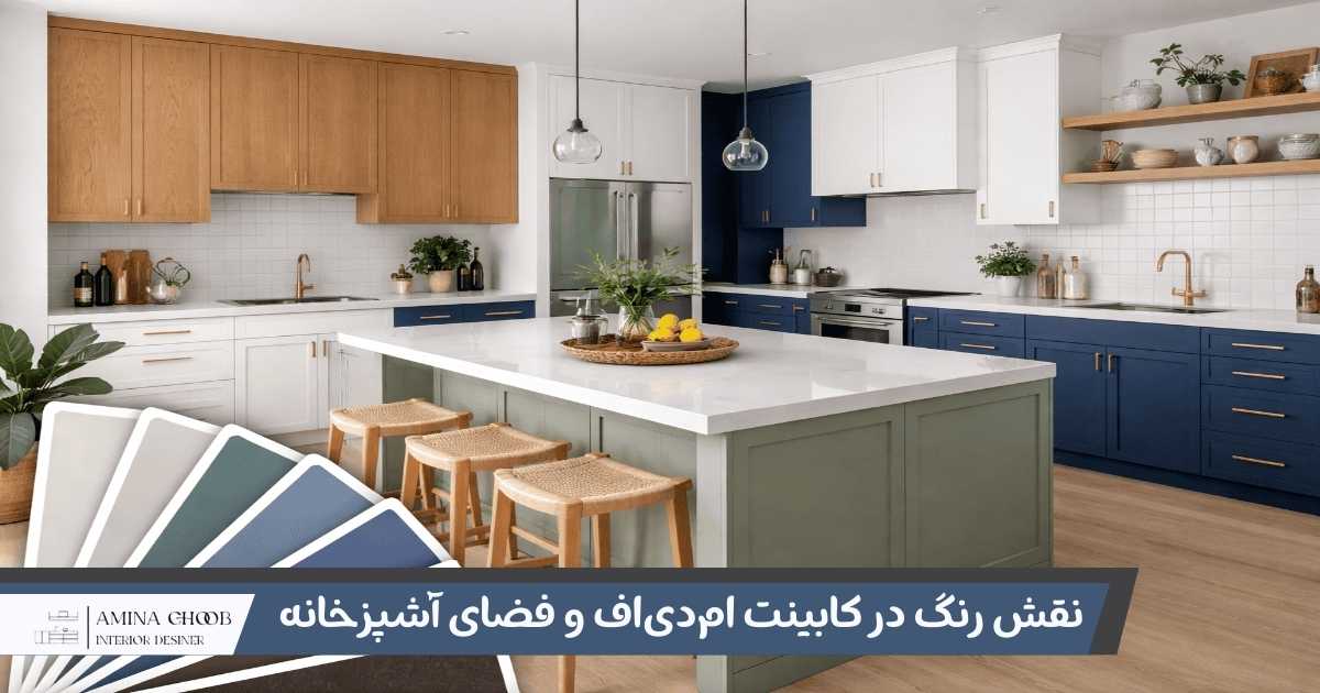 نقش رنگ در کابینت ام&zwnj;دی&zwnj;اف و فضای آشپزخانه
